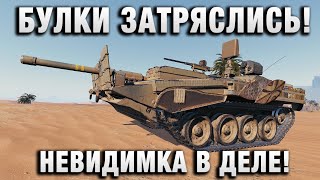 Превью: АЖ БУЛКИ ЗАТРЯСЛИСЬ! НЕВИДИМКА В ДЕЛЕ!