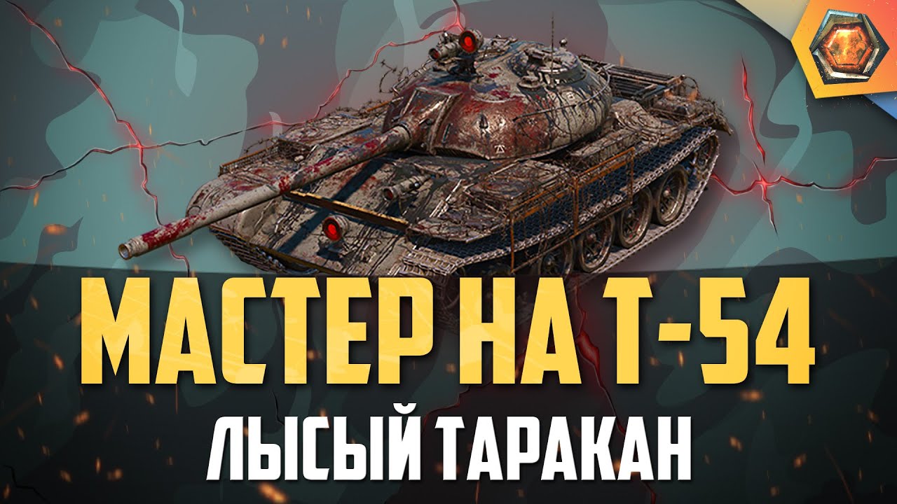 Обзор танка Т-54 WoT | Танковая мастерская 🥇