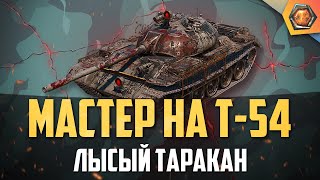 Превью: Обзор танка Т-54 WoT | Танковая мастерская 🥇