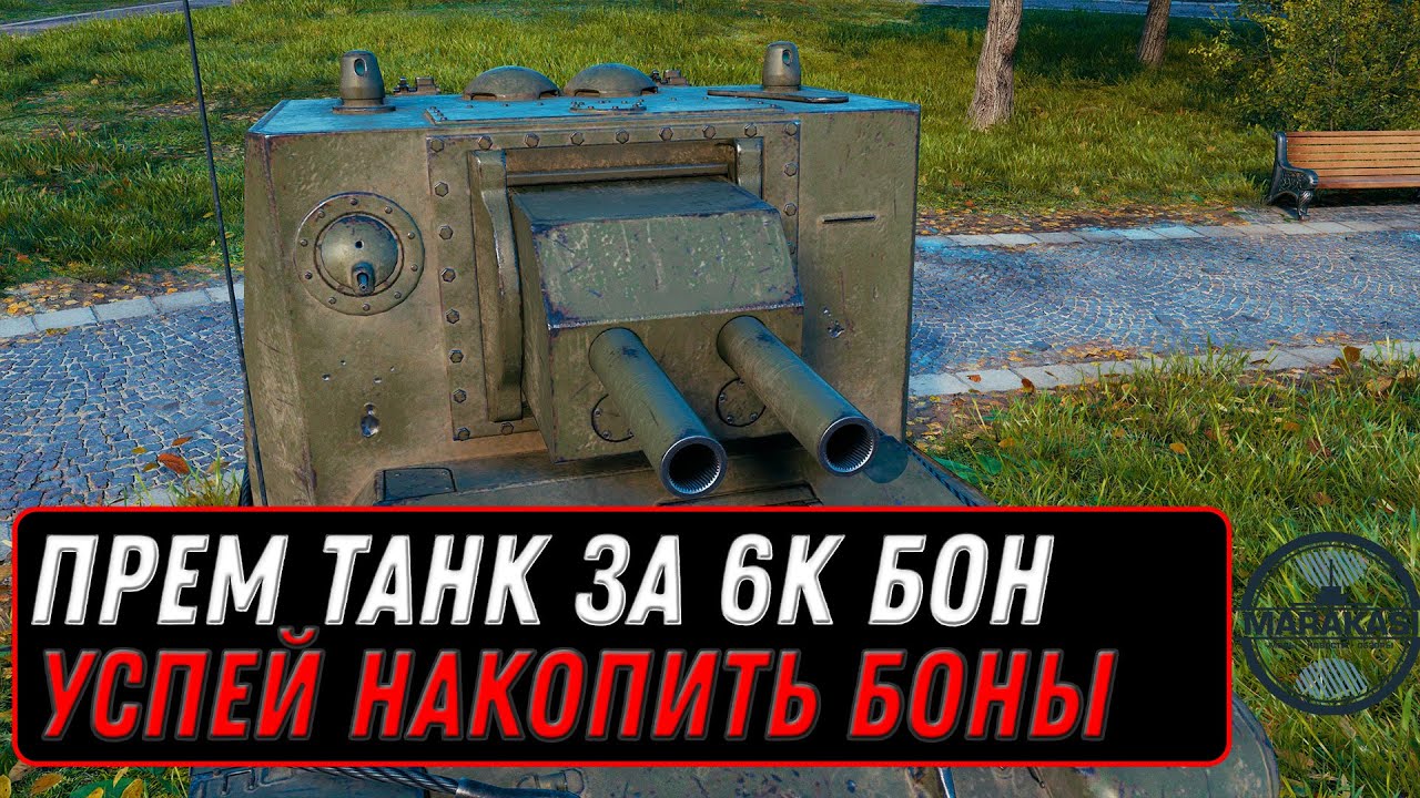 ПРЕМ ТАНК ЗА 6К БОН В МИР ТАНКОВ - ГЛАВНАЯ НАГРАДА ГОДА В world of tanks