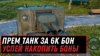 Превью: ПРЕМ ТАНК ЗА 6К БОН В МИР ТАНКОВ - ГЛАВНАЯ НАГРАДА ГОДА В world of tanks