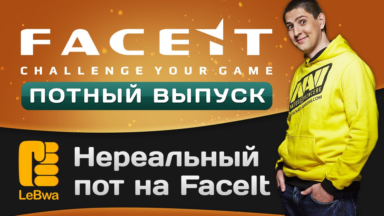 Нереальный пот на FaceIt