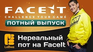 Превью: Нереальный пот на FaceIt