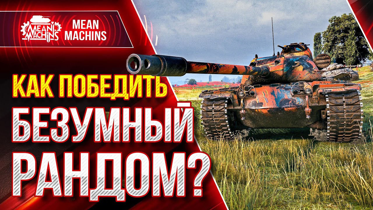 WOT КАК ПОБЕДИТЬ РАНДОМ ?! ● 17.02.21 ● БЕЗУМНЫЙ РАНДОМ с FC_DYNAMO SlayerPro &amp; Meanmachins