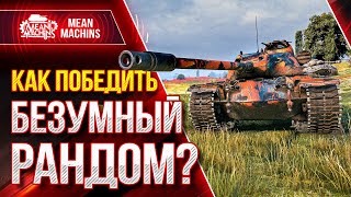 Превью: WOT КАК ПОБЕДИТЬ РАНДОМ ?! ● 17.02.21 ● БЕЗУМНЫЙ РАНДОМ с FC_DYNAMO SlayerPro &amp; Meanmachins