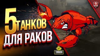 Превью: ТОП 5 ТАНКОВ ДЛЯ РАКОВ