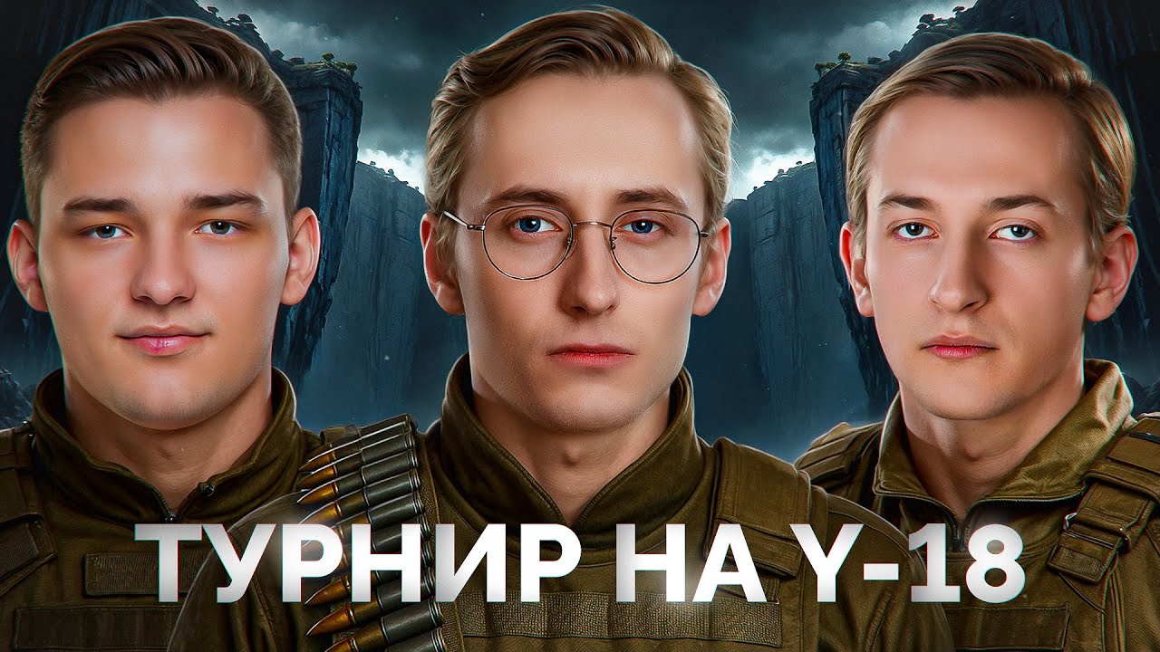 Нидин Сервер и Шотник — Играем Турнир 3х3 на У-18 в 18:00 (МСК)