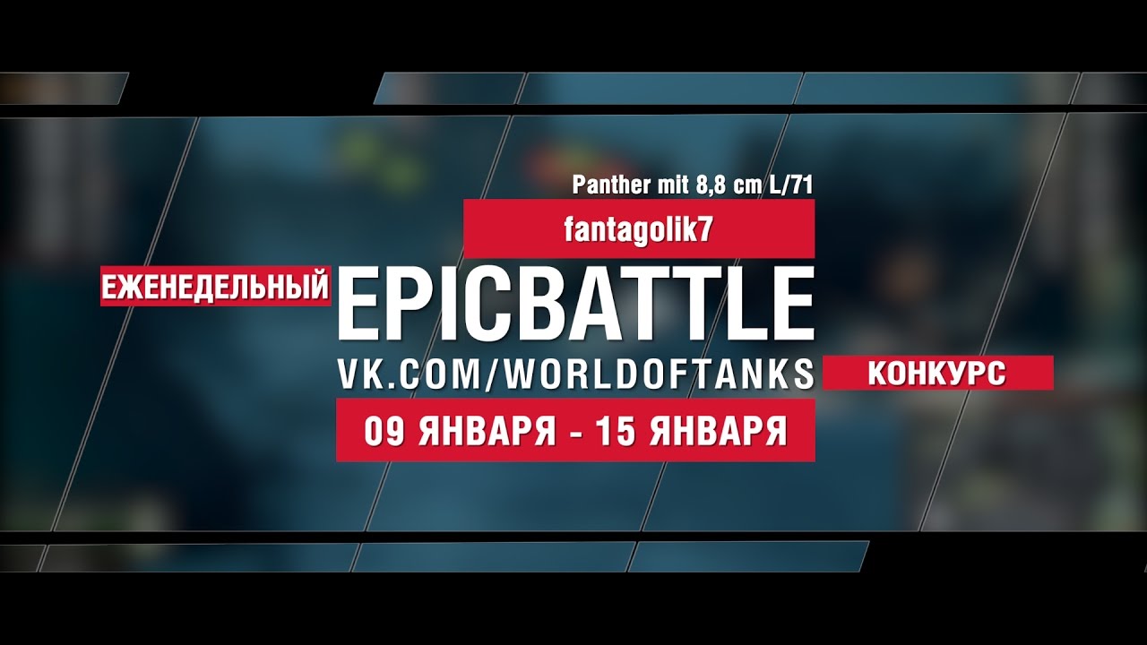 EpicBattle! fantagolik7 / Panther mit 8,8 cm L/71 (еженедельный конкурс: 09.01.17-15.01.17)