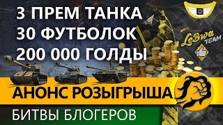 Превью: АНОНС ПОСЛЕДНЕГО РОЗЫГРЫША В ЧЕСТЬ БИТВЫ БЛОГЕРОВ