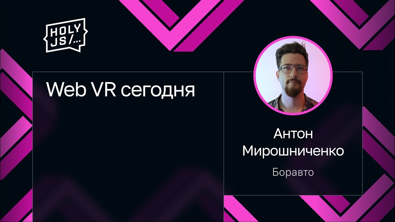 Антон Мирошниченко — Web VR сегодня