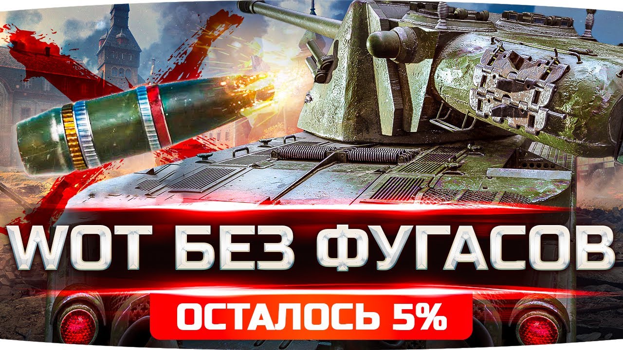 ОСТАЛОСЬ ВСЕГО 5% — ТЕСТИМ WOT БЕЗ ФУГАСОВ ● Финальные 3 Отметки на Kranvagn