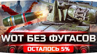 Превью: ОСТАЛОСЬ ВСЕГО 5% — ТЕСТИМ WOT БЕЗ ФУГАСОВ ● Финальные 3 Отметки на Kranvagn