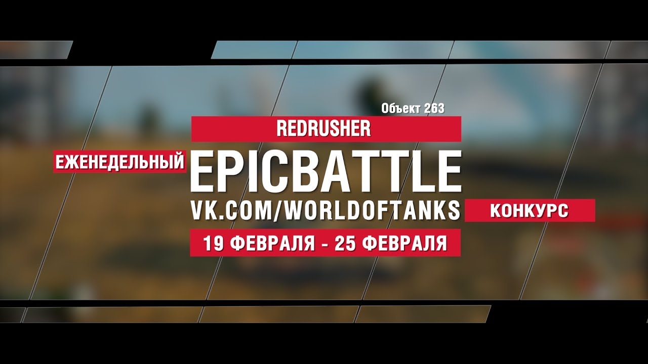 EpicBattle : REDRUSHER / Объект 263 (конкурс: 19.02.18-25.02.18)