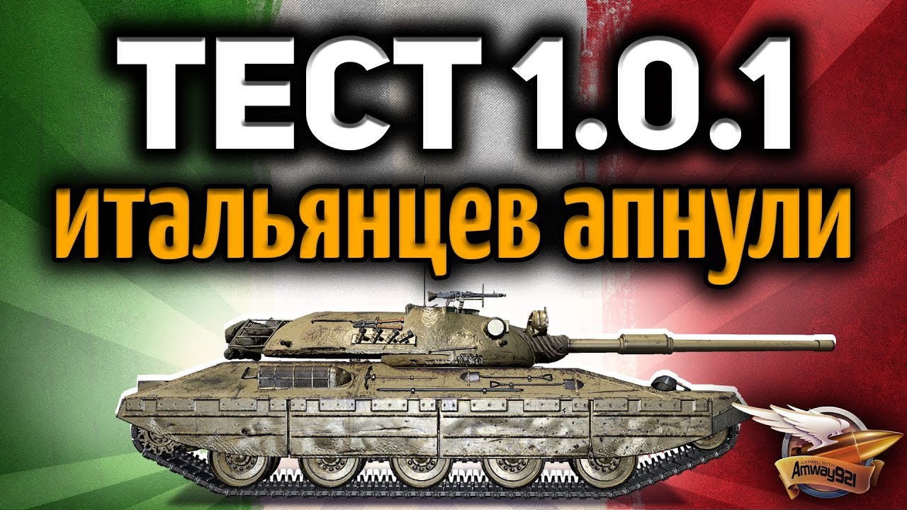 Стрим - ТЕСТ 1.0.1 - Итальянцев апнули - Смотрим, чо как