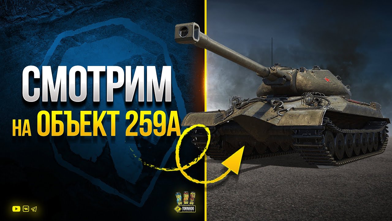 WoT Смотрим на Объект 259а в Бою (СССР ТТ-8 Прем)