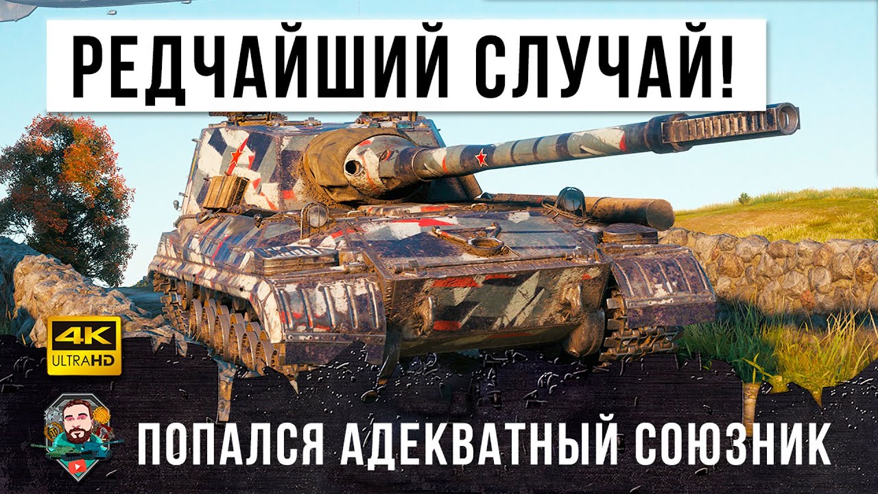 Вытащили не вытаскиваемое! Очень редкий случай в World of Tanks! Союзник который прикрыл с тыла!