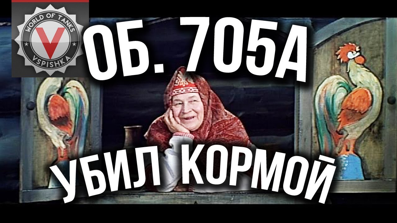 Сказка &quot;О Точных Фугасах, Таране Задом и Бракованных Куммулятивах Об. 705А&quot; | World of tanks (wot)