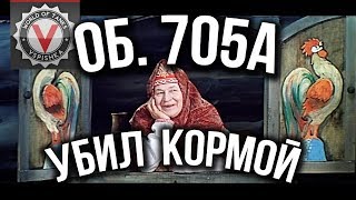 Превью: Сказка &quot;О Точных Фугасах, Таране Задом и Бракованных Куммулятивах Об. 705А&quot; | World of tanks (wot)