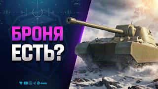 Превью: БРОНЯ ЕСТЬ?