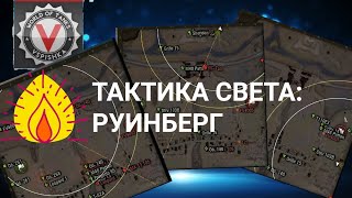 Превью: &quot;Тактика света&quot; (мини цикл) : карта Руинберг | World of Tanks