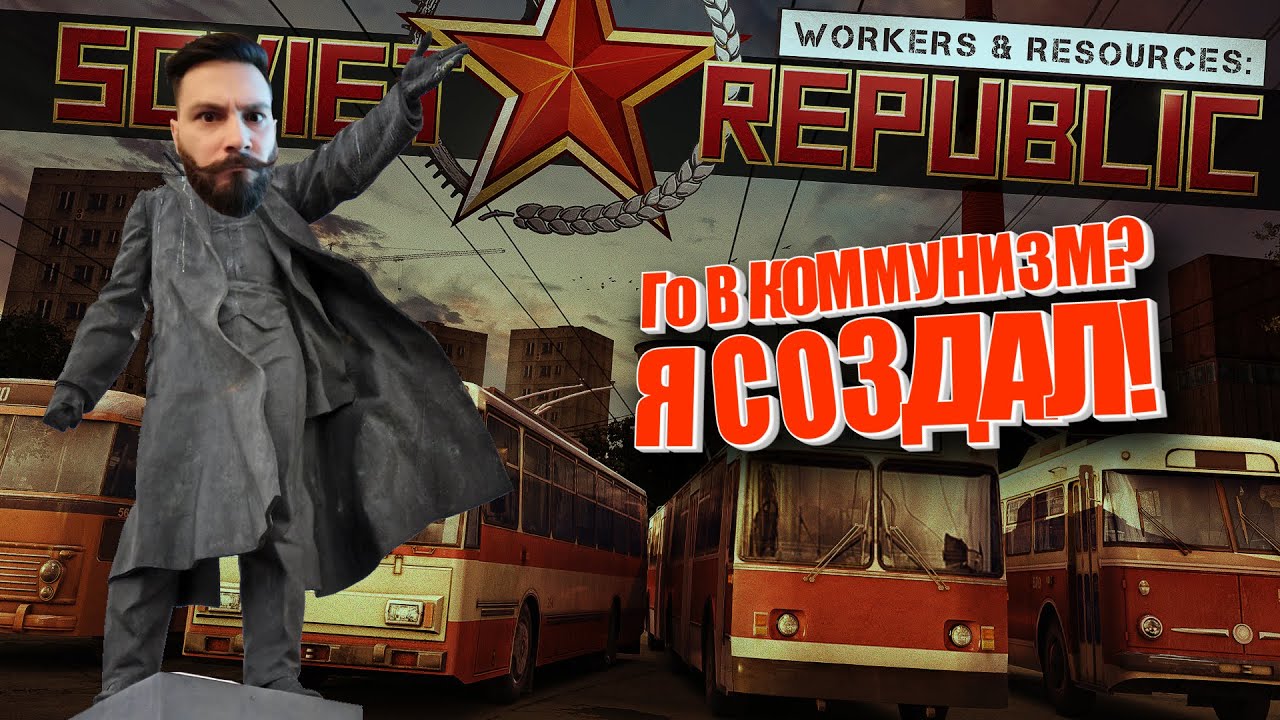 Я только посмотреть что тут нового появилось... (Workers & Resources: Soviet Republic ПИПС)