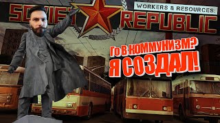 Превью: Я только посмотреть что тут нового появилось... (Workers & Resources: Soviet Republic ПИПС)