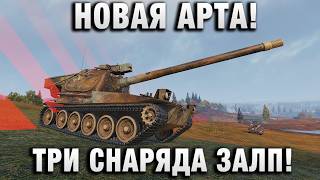 Превью: НОВАЯ АРТА! ТРИ СНАРЯДА ЗАЛП!