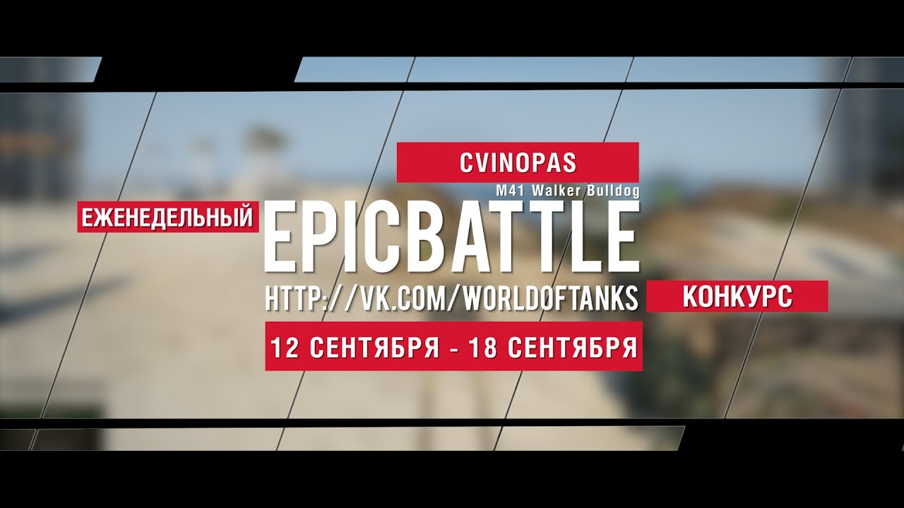 Еженедельный конкурс Epic Battle - 12.09.16-18.09.16 (CVINOPAS / M41 Walker Bulldog)