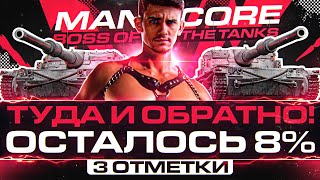 Превью: Manticore - ОТМЕТКА ТУДА и ОБРАТНО! ОСТАЛОСЬ 8%