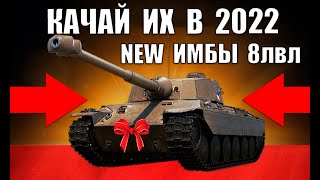 Превью: 💥НОВЫЕ ИМБЫ 8 УРОВНЯ 2022! ЛУЧШИЕ ТАНКИ 8лвл WoT! ЧТО КАЧАТЬ В World of Tanks?