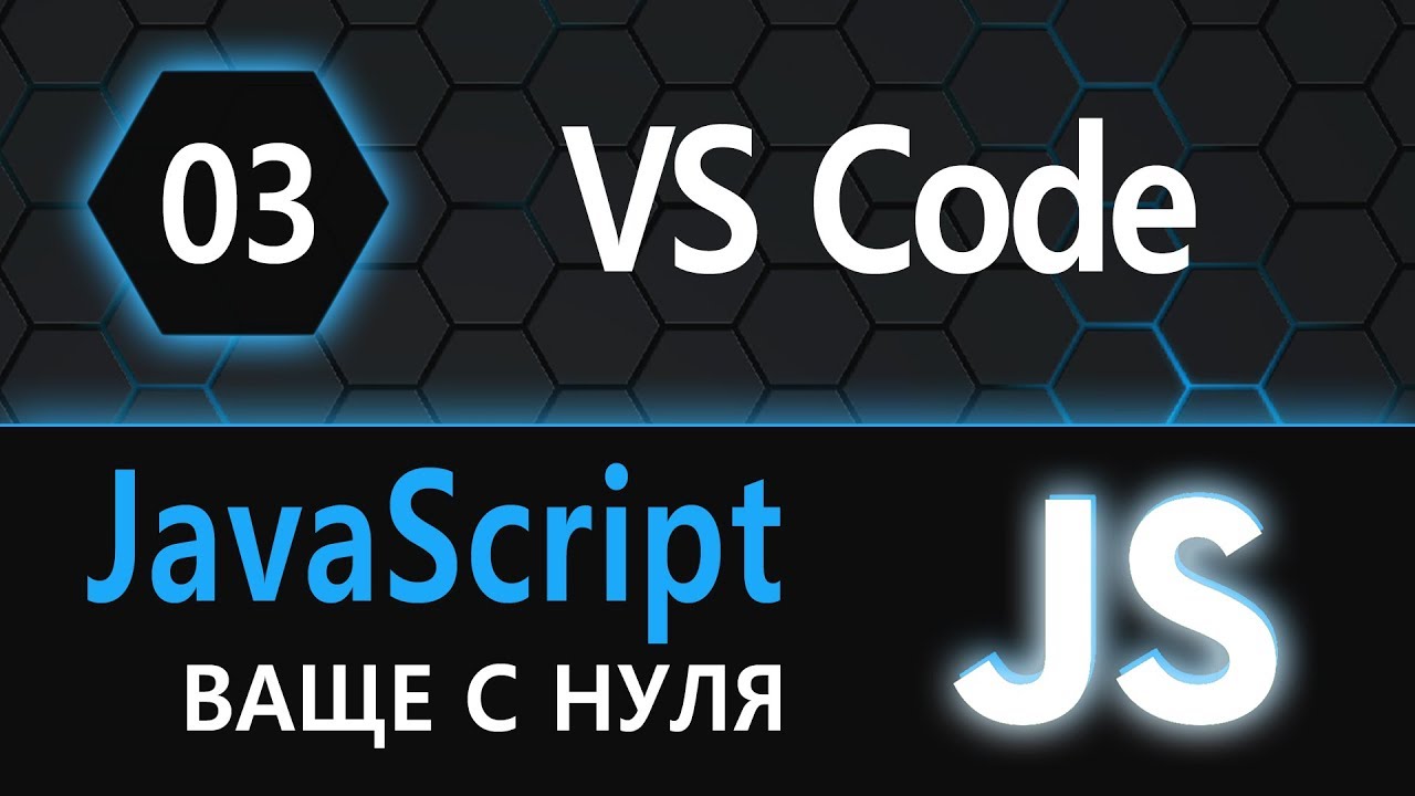 03.  js с нуля, ваще с нуля (VS Code)