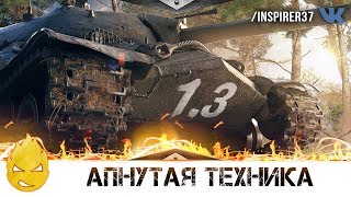 Превью: ★ Обновление 1.3 ★ Апнутая техника ★