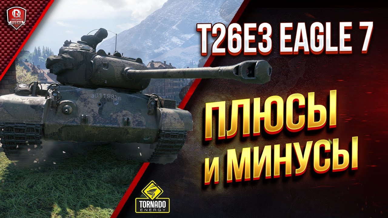 T26E3 Eagle 7 / Плюсы и Минусы / Танк Сержанта Эрли