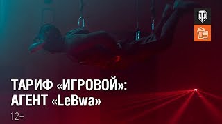 Превью: Тариф «Игровой»: Агент «LeBwa»