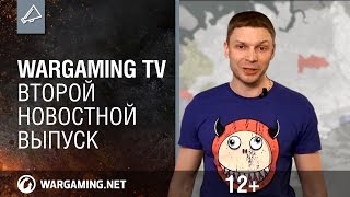 Превью: Второй новостной выпуск Wargaming TV