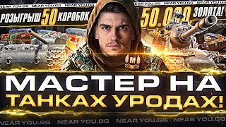 Превью: АККАУНТ МАСТЕРОВ на УРОДСКИХ ТАНКАХ! РОЗЫГРЫШ 50 КОРОБОК WoT и 50.000 ЗОЛОТА!