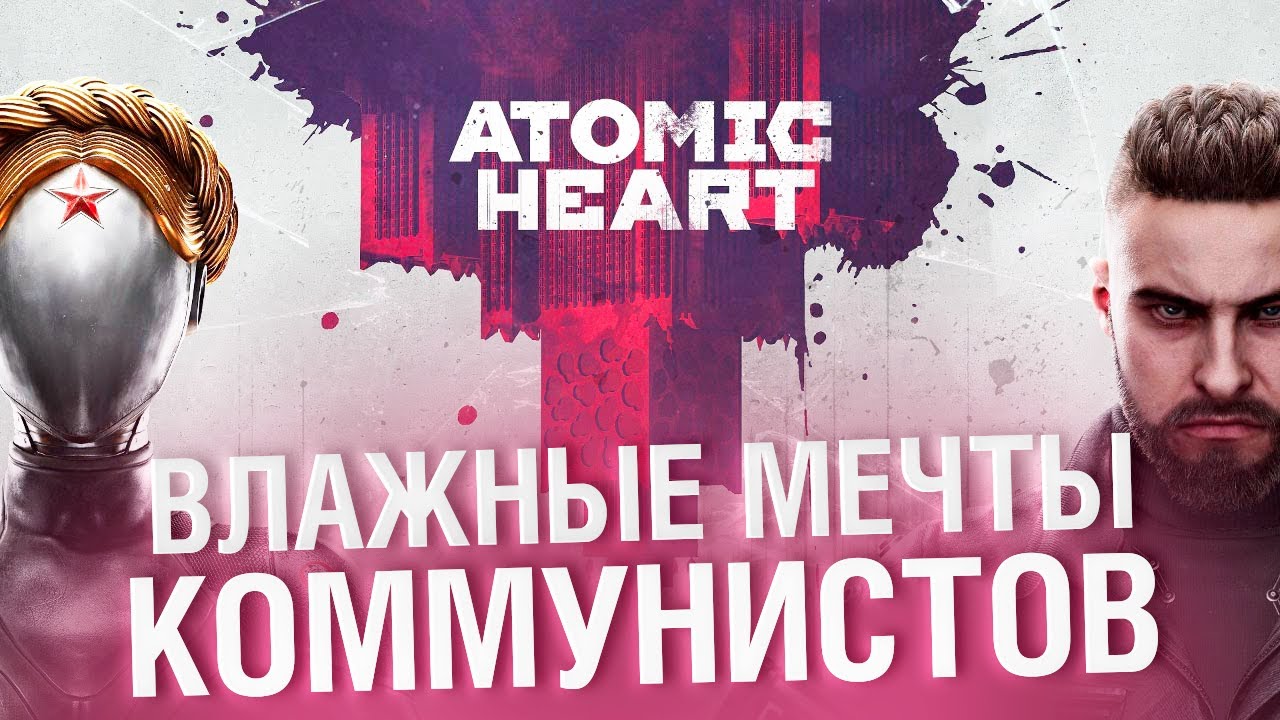 ATOMIC HEART - ВЛАЖНЫЕ МЕЧТЫ КОММУНИСТОВ