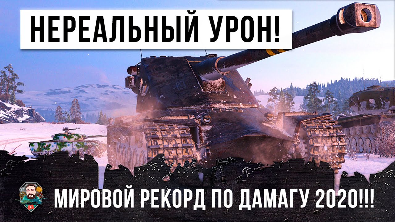 НОВЫЙ МИРОВОЙ УРОН ПО ДАМАГУ, 44% РАК ТАЩИТ КАТКУ WORLD OF TANKS!