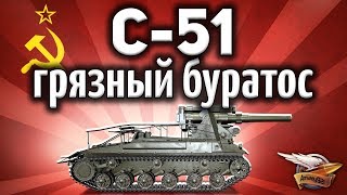 Превью: С-51 - Грязный буратос - Гайд