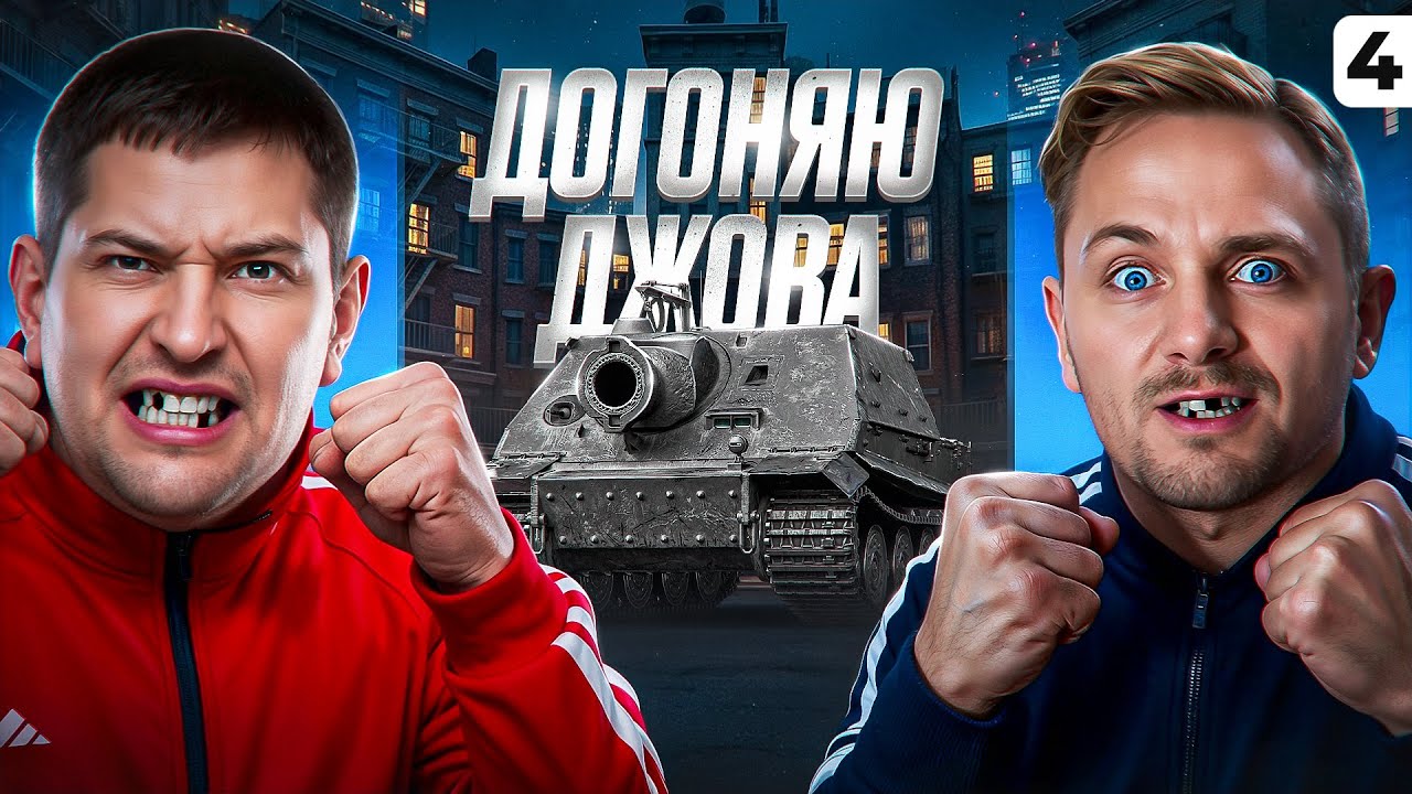 ДОГОНЯЕМ ДЖОВА. Сериал на ШтрумТигре. ТРИ ОТМЕТКИ. Серия 4