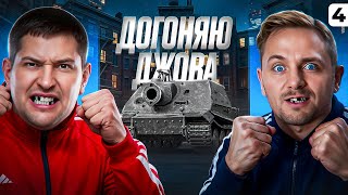 Превью: ДОГОНЯЕМ ДЖОВА. Сериал на ШтрумТигре. ТРИ ОТМЕТКИ. Серия 4