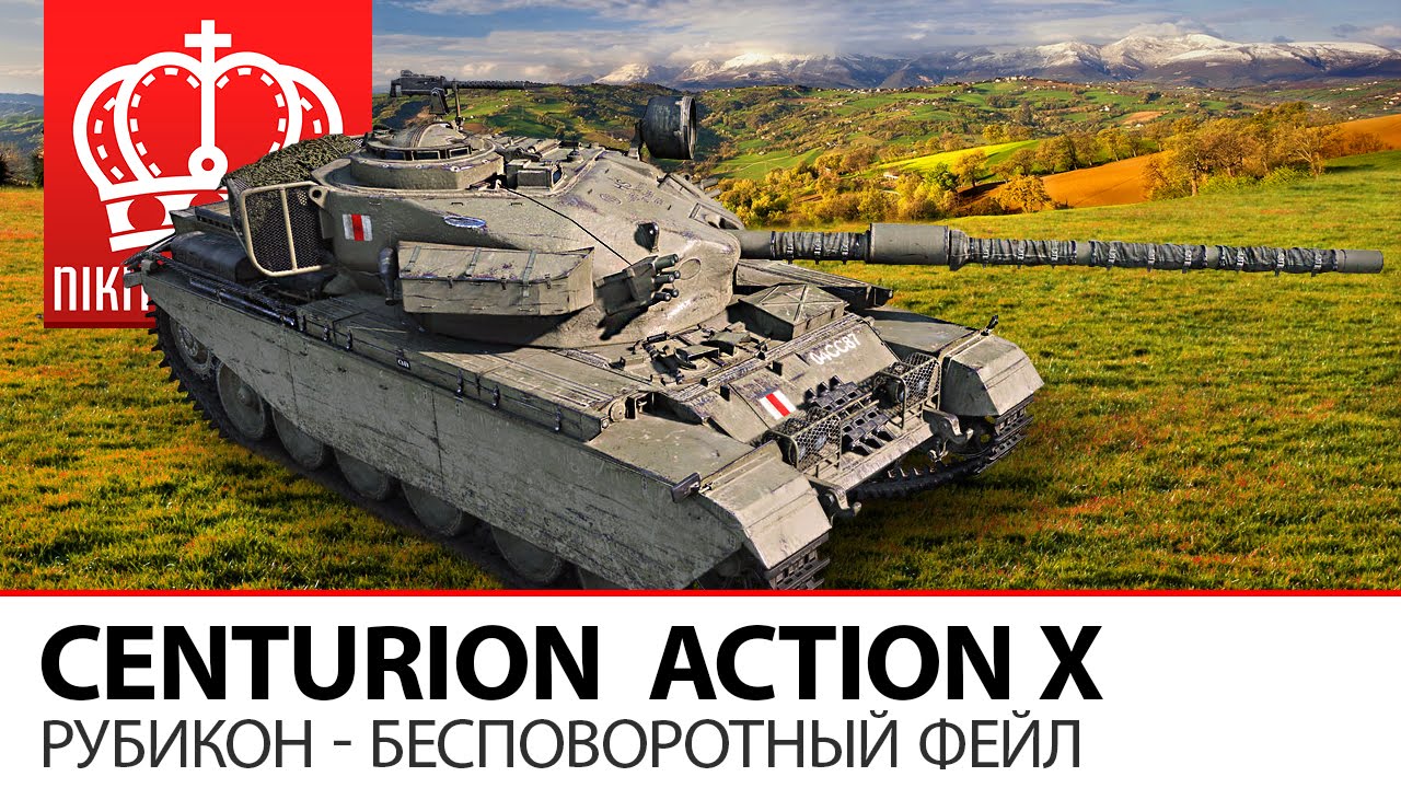 Рубикон - Бесповоротный фейл | Centurion аттракцион Action X