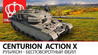 Превью: Рубикон - Бесповоротный фейл | Centurion аттракцион Action X