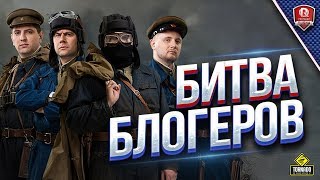 Превью: Битва Блогеров / ПроТанки против Jove - Amvay921 - LeBwa