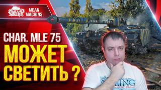 Превью: Char. Mle 75 — МОЖЕТ СВЕТИТЬ ? ● ОТВЕТЫ ВСЕ ТУТ ● ЛучшееДляВас