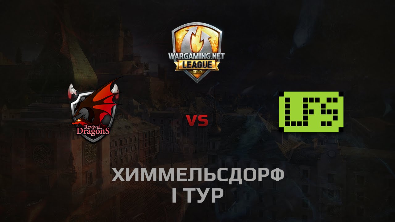 WGL GS RD vs LFS 2 Season 2014 Round 11 Бой 5 Химмельсдорф