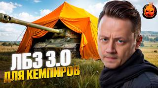Превью: ЛБЗ 3.0 для Кемпиров ★ B-7, B-10