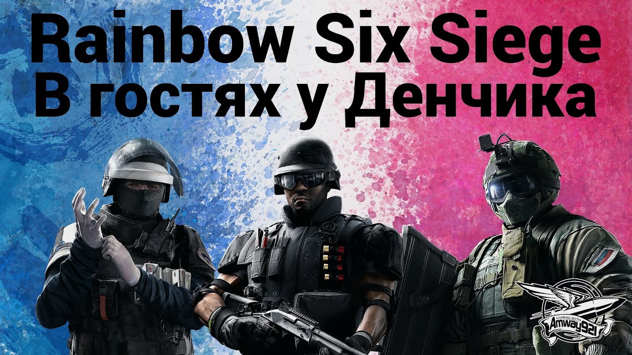 Стрим - Tom Clancy&#39;s Rainbow Six® Siege - В гостях у Денчика