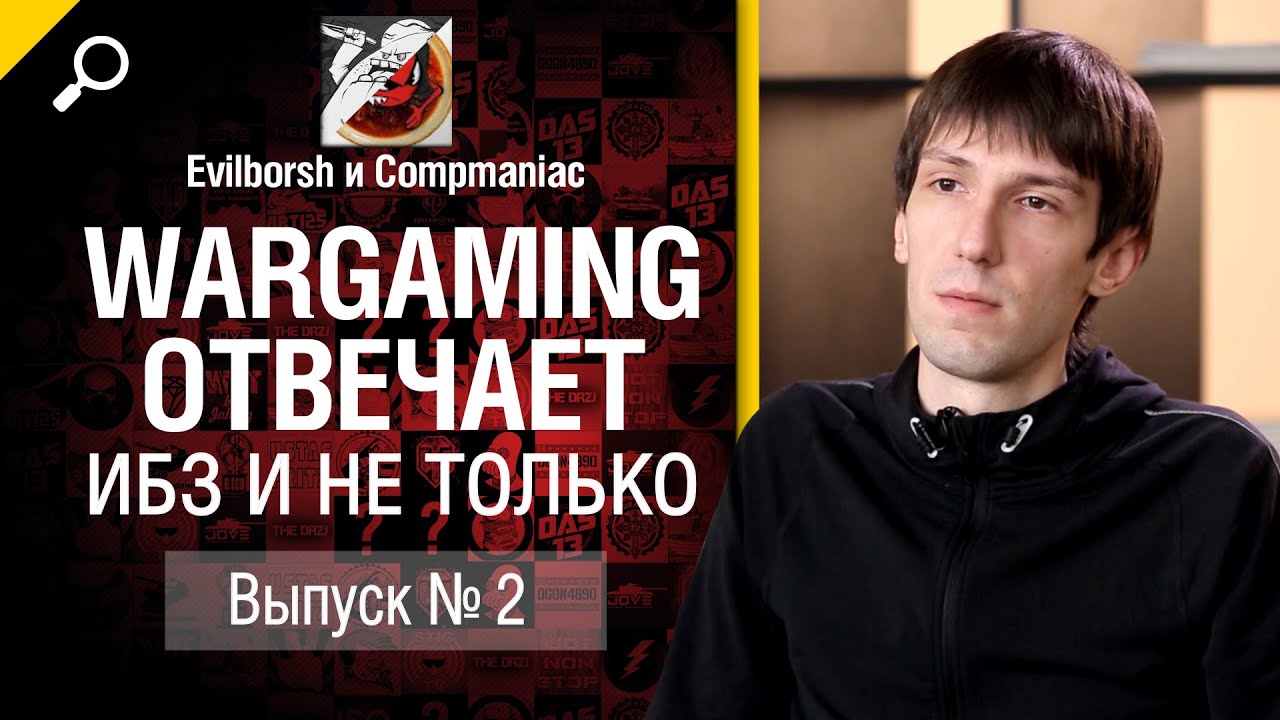 Wargaming отвечает №2: ИБЗ и не только feat Антон Панков от Evilborsh и Compmaniac [World of Tanks]