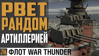 Превью: КРЕЙСЕР ЧАПАЕВ - ЗЛОЙ И ОПАСНЫЙ ⚓ War Thunder Флот